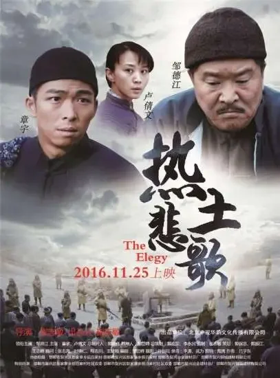 热土悲歌电影海报