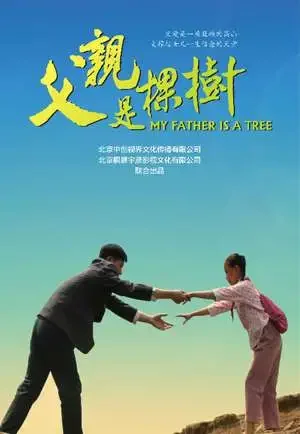 父亲是棵树电影海报