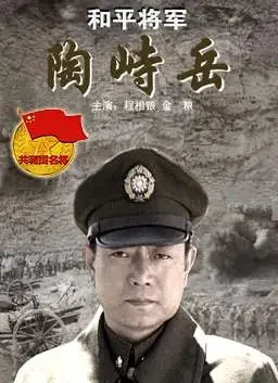 和平将军陶峙岳电影海报