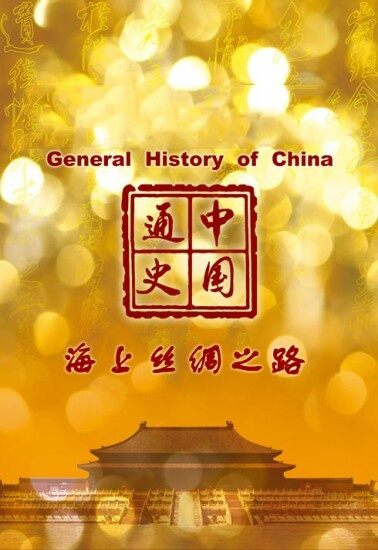 中国通史第73集 海上丝绸之路