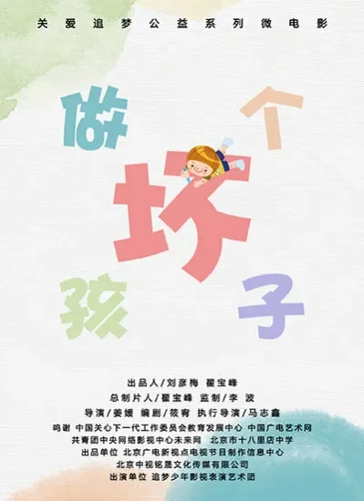 做个坏孩子电影海报