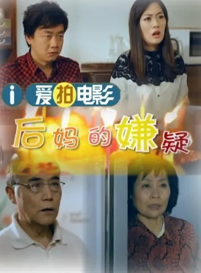 后妈的嫌疑电影海报
