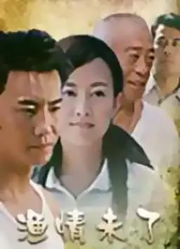 渔情未了电影海报