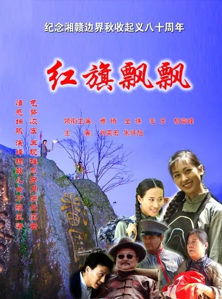 红旗飘飘电影海报