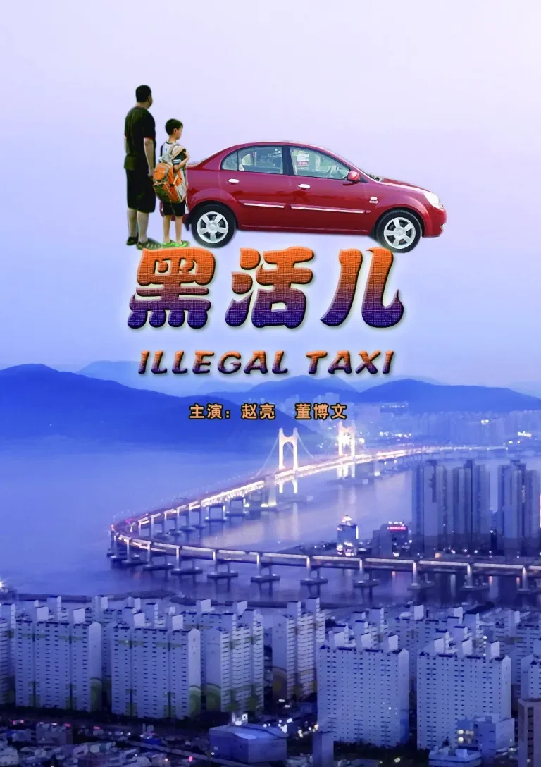 黑活儿电影海报