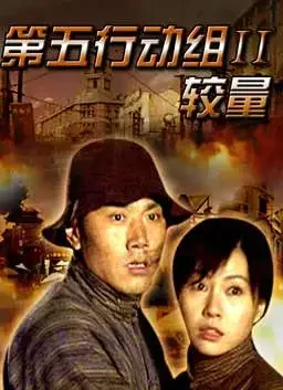 第五行动组Ⅱ较量电影海报