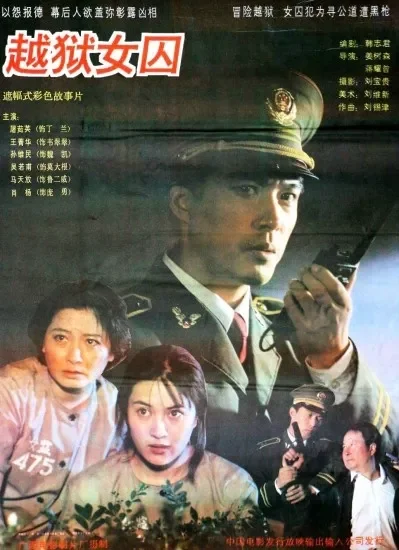 越狱女囚电影海报