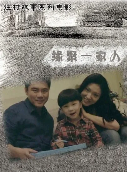 缘聚一家人电影海报