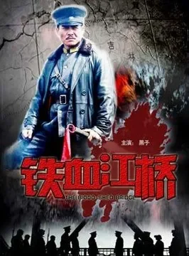 铁血江桥电影海报