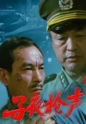 子夜枪声电影海报