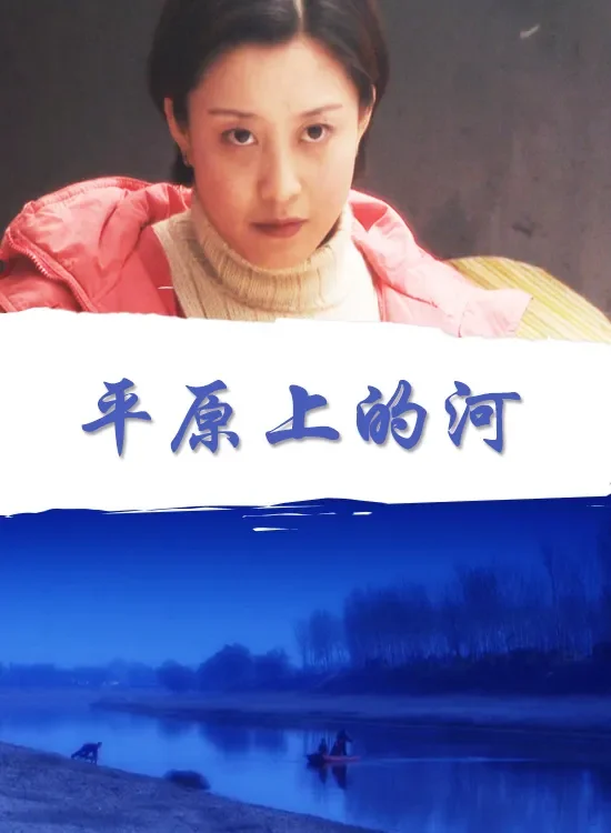 平原上的河电影海报