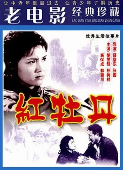 红牡丹电影海报