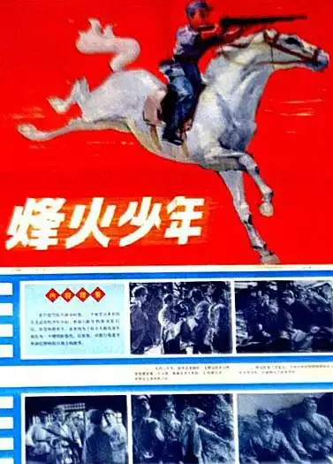 烽火少年电影海报