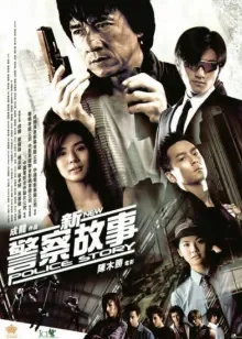 新警察故事电影海报