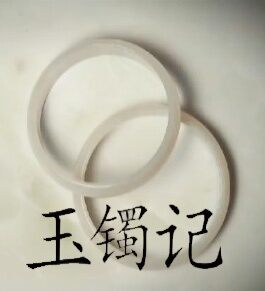 玉镯记