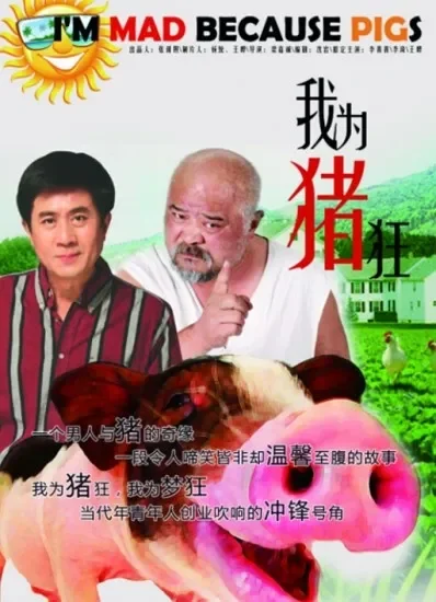 我为猪狂电影海报