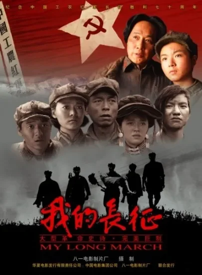 我的长征电影海报