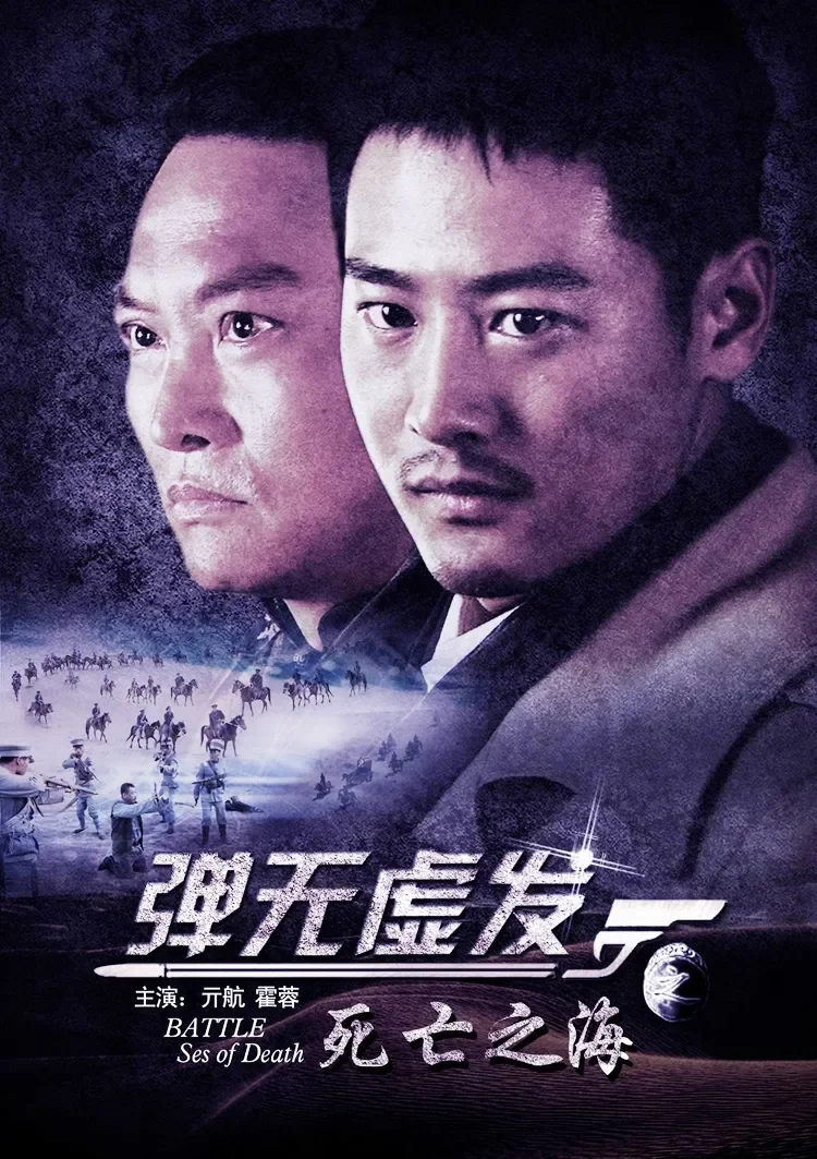 弹无虚发之死亡之海电影海报