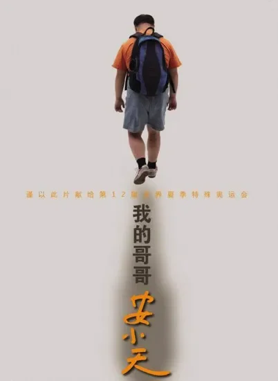 我的哥哥安小天电影海报