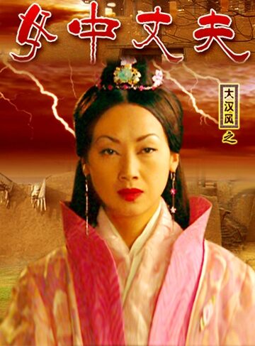 大汉风之女中丈夫