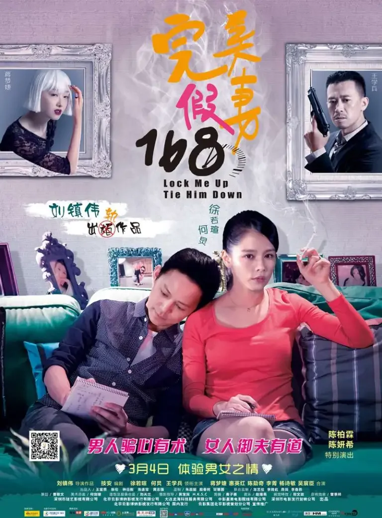 完美假妻168电影海报