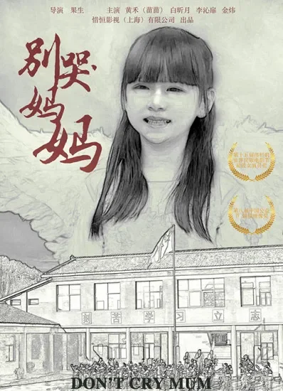 别哭！妈妈电影海报