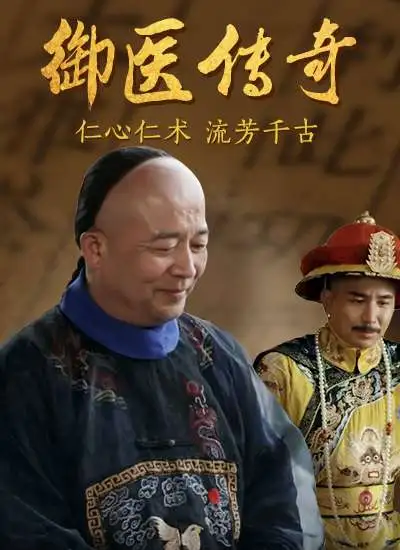 御医传奇电影海报