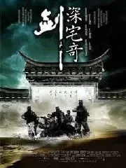 深宅奇剑电影海报