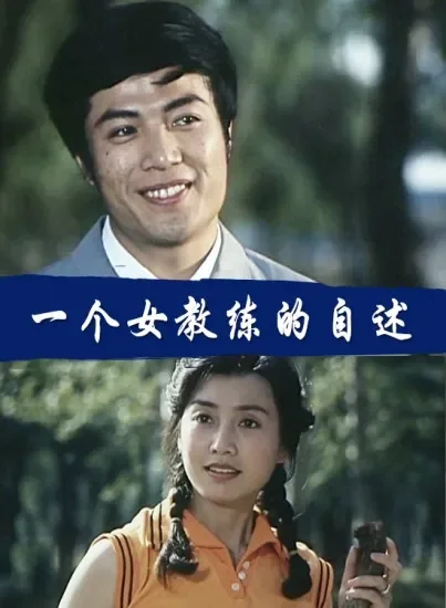 一个女教练的自述电影海报