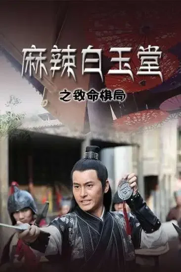 麻辣白玉堂之致命棋局电影海报