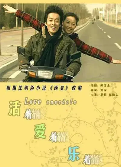 活着爱着乐着电影海报