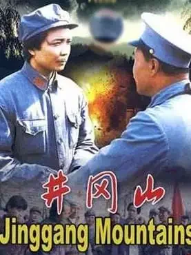 井冈山电影海报