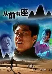 从前有座山电影海报