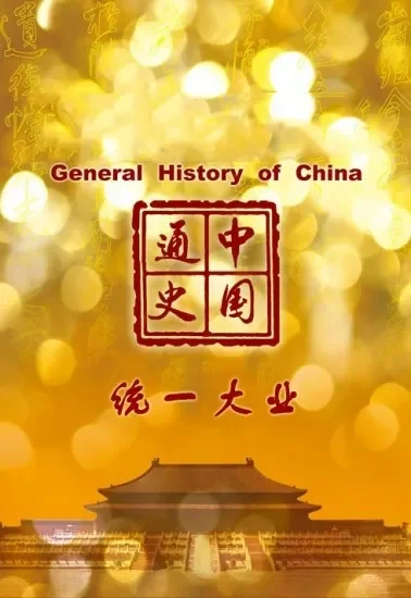 中国通史第91集 统一大业电影海报