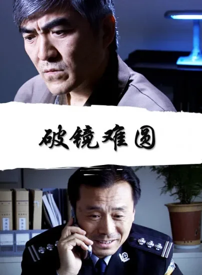 破镜难圆电影海报