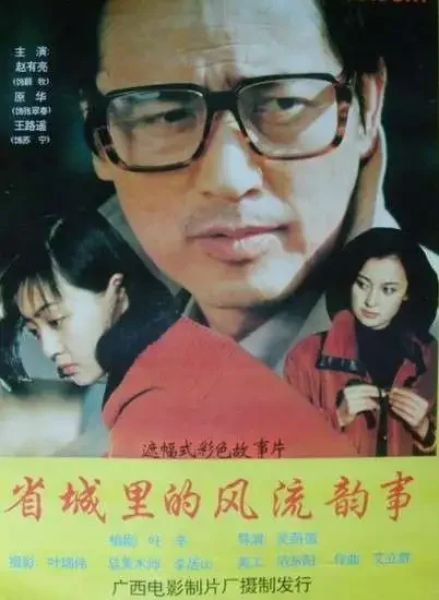 省城里的风流韵事电影海报