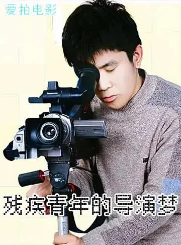 残疾青年的导演梦电影海报