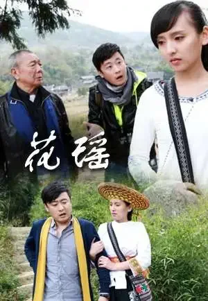 花瑶电影海报