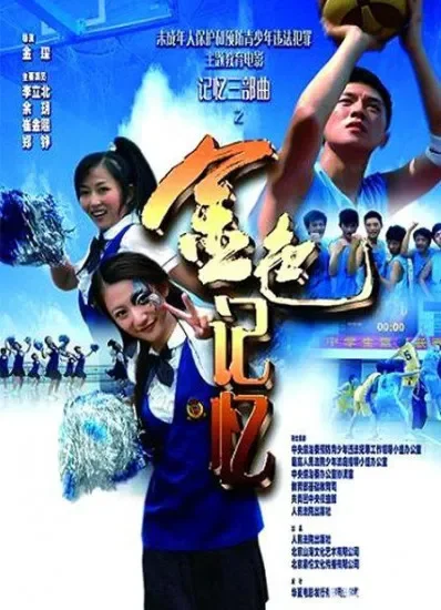 金色记忆电影海报