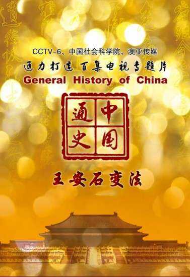 中国通史第56集 王安石变法