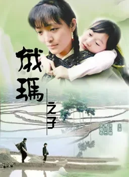 俄玛之子电影海报