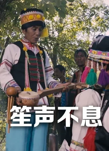 笙声不息电影海报