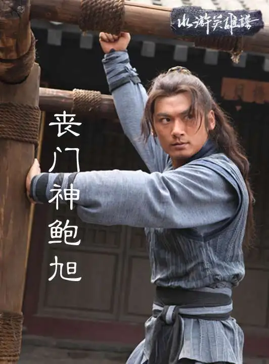 丧门神鲍旭电影海报