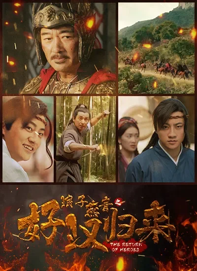 浪子燕青之好汉归来电影海报