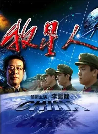 牧星人（下）电影海报