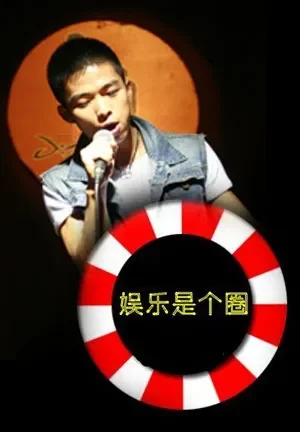 娱乐是个圈电影海报