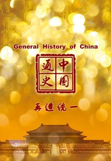 中国通史第40集 再造统一