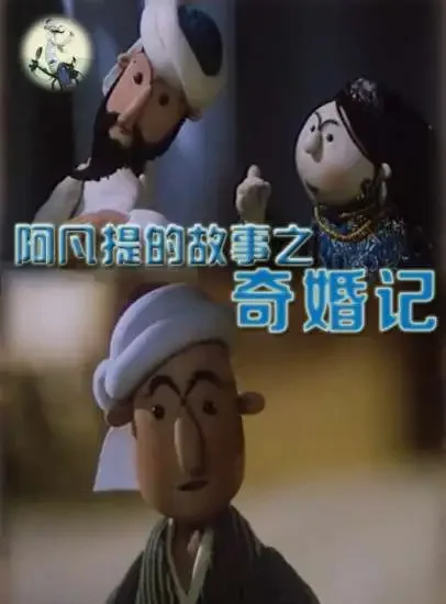 阿凡提的故事之奇婚记电影海报