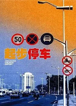 起步停车电影海报
