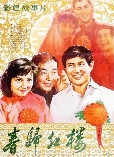 春归红楼电影海报